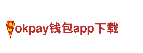 玩转okpay钱包app下载，创意无限！